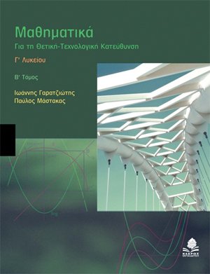 ΜΑΘΗΜΑΤΙΚΑ ΓΙΑ ΤΗ ΘΕΤΙΚΗ-ΤΕΧΝΟΛΟΓΙΚΗ ΚΑΤΕΥΘΥΝΣΗ Γ' ΛΥΚΕΙΟΥ: Β' ΤΟΜΟΣ