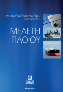 Μελέτη πλοίου (Επίτομο)