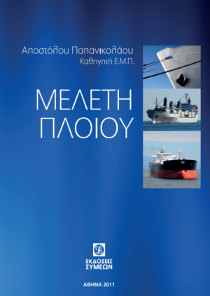 Μελέτη πλοίου (Επίτομο)