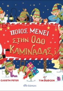 Ποιος μένει στην οδό Καμινάδας;