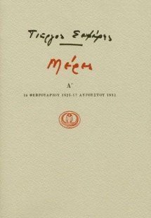 Μέρες Α' - (16 Φεβρουαρίου 1925 - 17 Αυγούστου 1931)