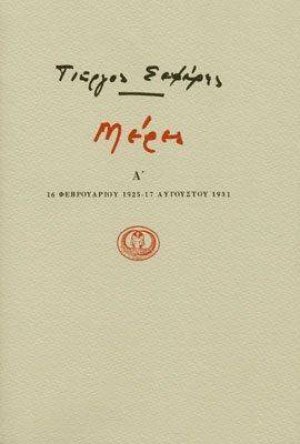 Μέρες Α' - (16 Φεβρουαρίου 1925 - 17 Αυγούστου 1931)