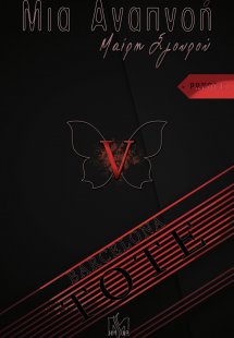 Μια Αναπνοή V – PREQUEL «ΤΟΤΕ»