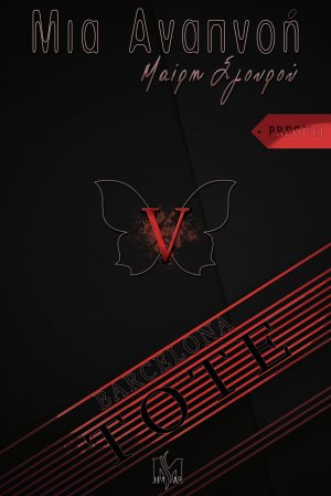 Μια Αναπνοή V – PREQUEL «ΤΟΤΕ»
