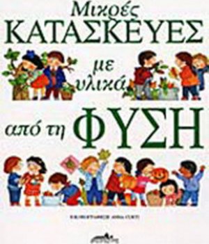 Μικρές κατασκευές με υλικά από τη φύση