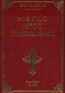 Μέγας Ιερός Συνέκδημος