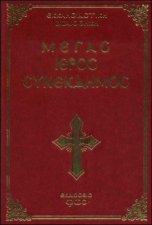 Μέγας Ιερός Συνέκδημος