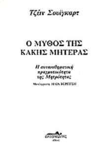 Ο μύθος της κακής μητέρας