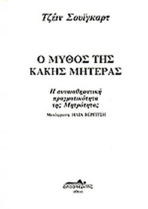 Ο μύθος της κακής μητέρας