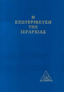 Η εξωτερίκευση της ιεραρχίας