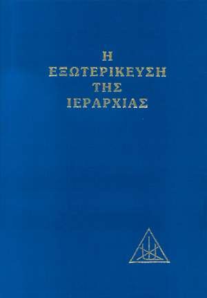 Η εξωτερίκευση της ιεραρχίας