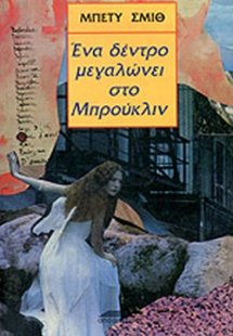 Ένα δέντρο μεγαλώνει στο Μπρούκλιν