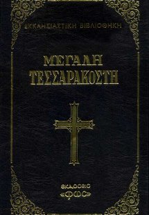 Μεγάλη Τεσσαρακοστή