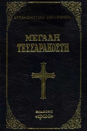 Μεγάλη Τεσσαρακοστή