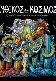 Αντιστρές 6 : Μυθικός Κόσμος