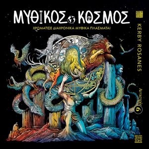 Αντιστρές 6 : Μυθικός Κόσμος