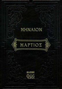 Μηναίον Μάρτιος