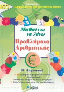 ΜΑΘΑΙΝΩ ΝΑ ΛΥΝΩ ΠΡΟΒΛΗΜΑΤΑ ΑΡΙΘΜΗΤΙΚΗΣ Β' ΔΗΜΟΤΙΚΟΥ