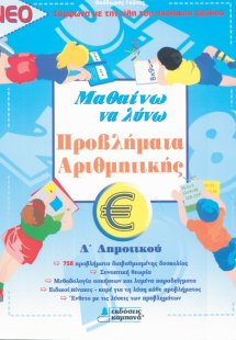 ΜΑΘΑΙΝΩ ΝΑ ΛΥΝΩ ΠΡΟΒΛΗΜΑΤΑ ΑΡΙΘΜΗΤΙΚΗΣ Δ' ΔΗΜΟΤΙΚΟΥ