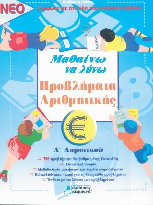 ΜΑΘΑΙΝΩ ΝΑ ΛΥΝΩ ΠΡΟΒΛΗΜΑΤΑ ΑΡΙΘΜΗΤΙΚΗΣ Δ' ΔΗΜΟΤΙΚΟΥ