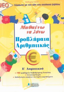 ΜΑΘΑΙΝΩ ΝΑ ΛΥΝΩ ΠΡΟΒΛΗΜΑΤΑ ΑΡΙΘΜΗΤΙΚΗΣ Ε' ΔΗΜΟΤΙΚΟΥ