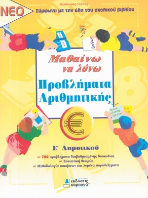 ΜΑΘΑΙΝΩ ΝΑ ΛΥΝΩ ΠΡΟΒΛΗΜΑΤΑ ΑΡΙΘΜΗΤΙΚΗΣ Ε' ΔΗΜΟΤΙΚΟΥ