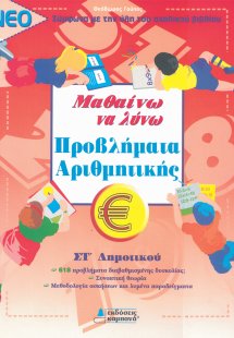 ΜΑΘΑΙΝΩ ΝΑ ΛΥΝΩ ΠΡΟΒΛΗΜΑΤΑ ΑΡΙΘΜΗΤΙΚΗΣ ΣΤ' ΔΗΜΟΤΙΚΟΥ