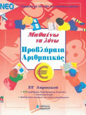 ΜΑΘΑΙΝΩ ΝΑ ΛΥΝΩ ΠΡΟΒΛΗΜΑΤΑ ΑΡΙΘΜΗΤΙΚΗΣ ΣΤ' ΔΗΜΟΤΙΚΟΥ