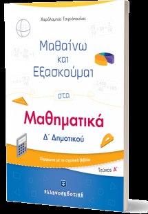 Μαθαίνω και Εξασκούμαι στα Μαθηματικά Δ΄ Δημοτικού (Α΄ ...