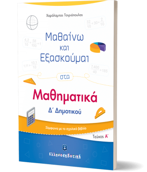 Μαθαίνω και Εξασκούμαι στα Μαθηματικά Δ΄ Δημοτικού (Α΄ τεύχος)