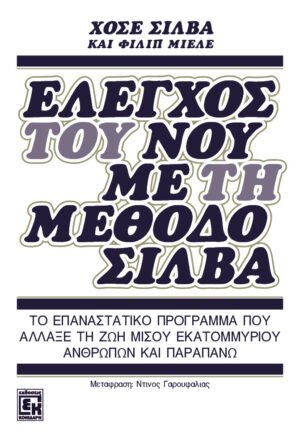 Έλεγχος του νου με τη μέθοδο Σίλβα