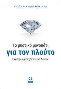 Εκατομμυριούχος σε ένα λεπτό! (Το μυστικό μονοπάτι για ...