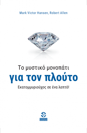 Εκατομμυριούχος σε ένα λεπτό! (Το μυστικό μονοπάτι για τον πλούτο!)