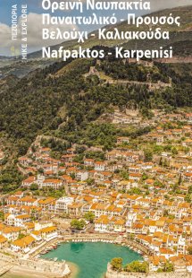 Ορεινή Ναυπακτία - Παναιτωλικό - Βελούχι - Καλιακούδα