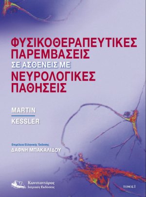 Φυσικοθεραπευτικές Παρεμβάσεις σε Ασθενείς (Τόμος Α’)