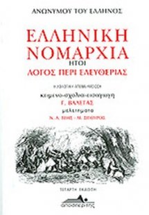 Ελληνική νομαρχία ήτοι λόγος περί ελευθερίας