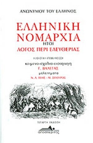 Ελληνική νομαρχία ήτοι λόγος περί ελευθερίας