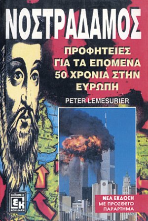 Νοστράδαμος