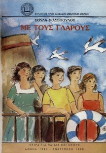 Με τους γλάρους