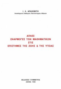 Άπλες εφαρμογές  των μαθηματικών  στις επιστήμες της ζω...