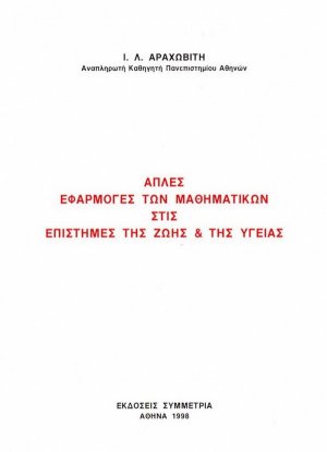 Άπλες εφαρμογές των μαθηματικών στις επιστήμες της ζωής και της υγείας