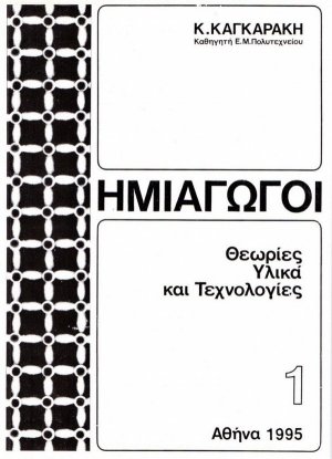 Ημιαγωγοί Ι: θεωρία, υλικά και τεχνολογίες