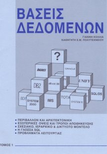 Βάσεις δεδομένων Ι