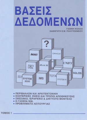 Βάσεις δεδομένων Ι
