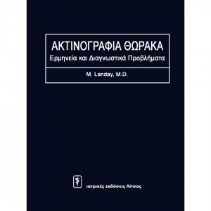 Ακτινογραφία Θώρακα: Ερμηνεία και Διαγνωστικά Προβλήματα