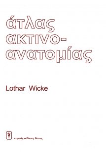 Άτλας ακτινοανατομίας