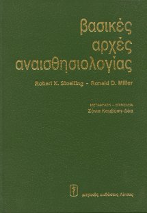 Βασικές αρχές αναισθησιολογίας