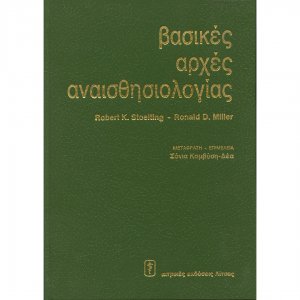 Βασικές αρχές αναισθησιολογίας