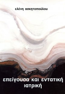 Επείγουσα και εντατική ιατρική