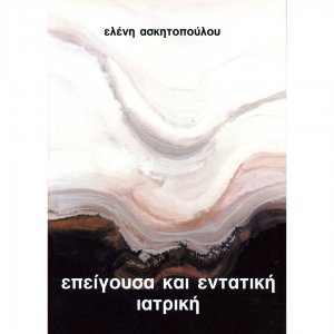 Επείγουσα και εντατική ιατρική